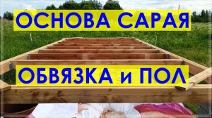 Основание для каркасного сарая. ОБВЯЗКА и ПОЛ