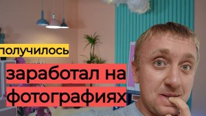 Как я зарабатываю деньги в Питере. Моя первая платная фотосьемка.
