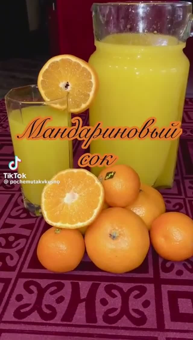 МАНДАРИНОВЫЙ СОК смотреть онлайн