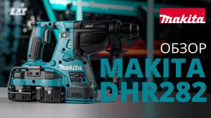 Makita DHR282 аккумуляторный перфоратор