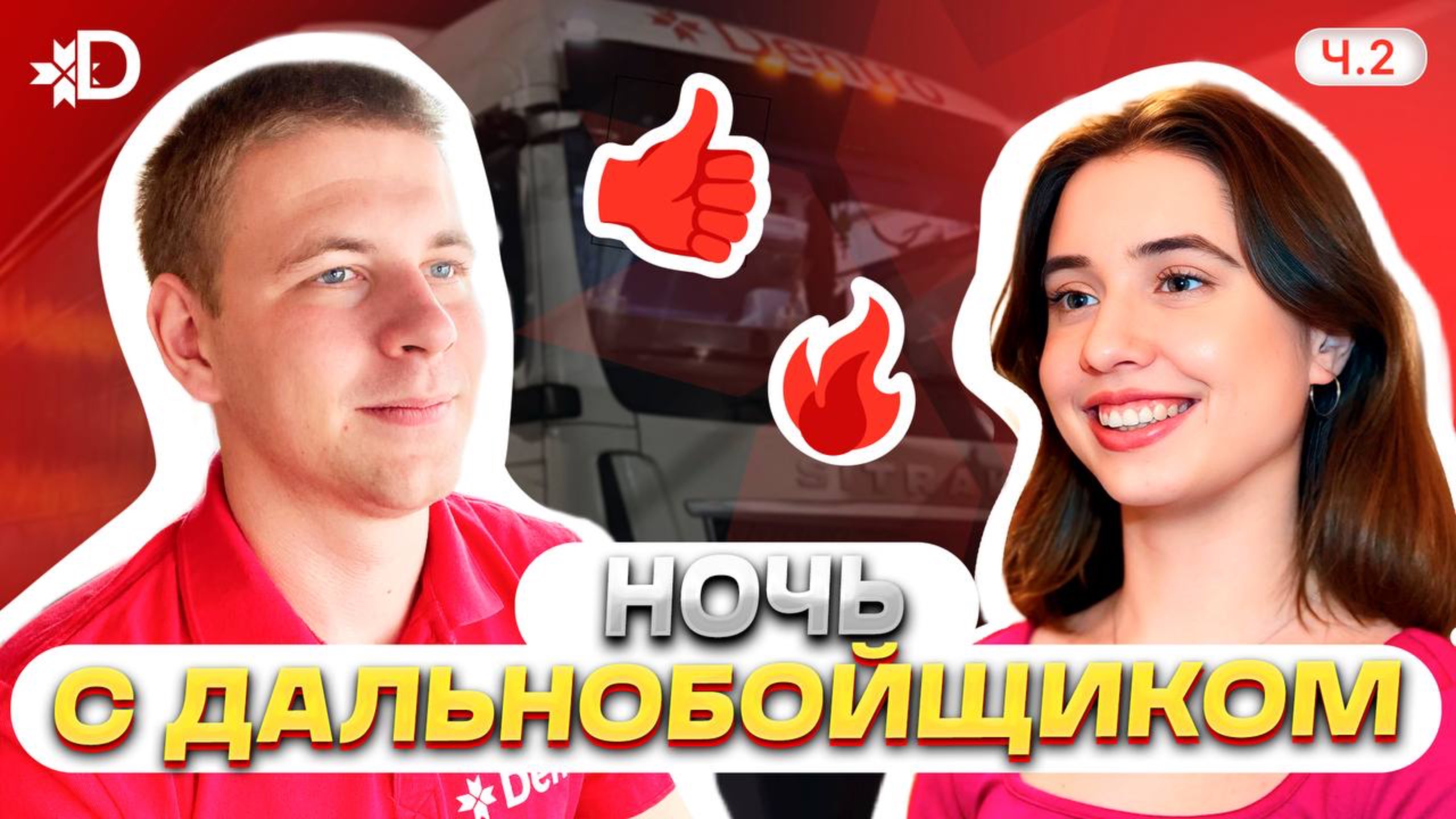 НОЧЬ С ДАЛЬНОБОЙЩИКОМ 2 смотреть онлайн