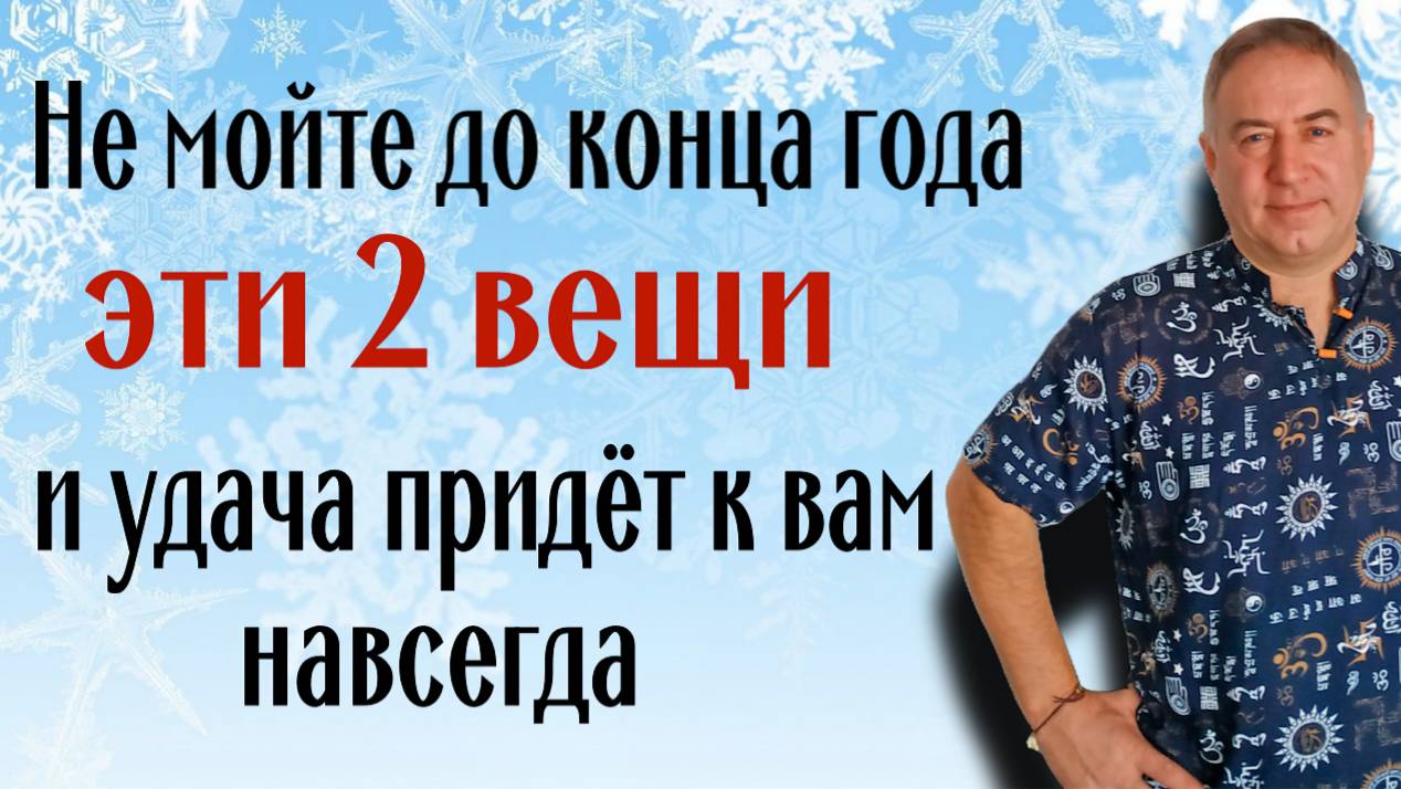 Эти 2 вещи не мойте до конца года и удача будет с вами всегда смотреть онлайн