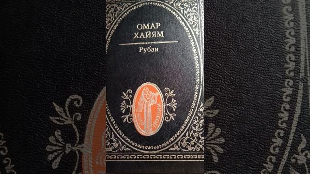 Омар Хайям. Рубаи. мудрость веков.... смотреть онлайн