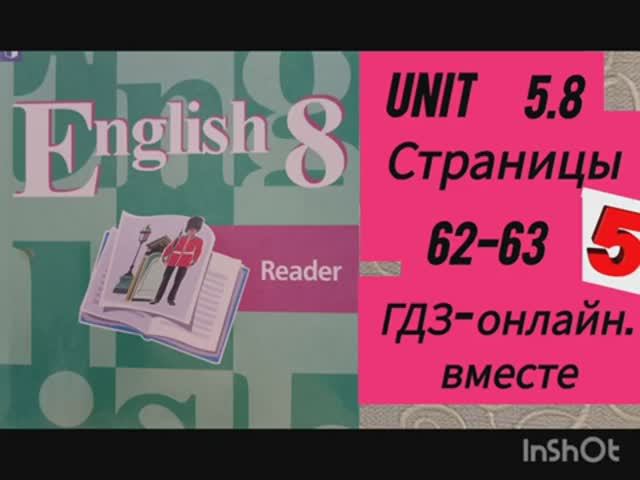 8 класс. ГДЗ. Английский язык. Книга для чтения.Reader. Unit 5.8.Страницы 62-63. Кузовлев.С коммент смотреть онлайн