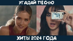 Угадай хиты 2024 года