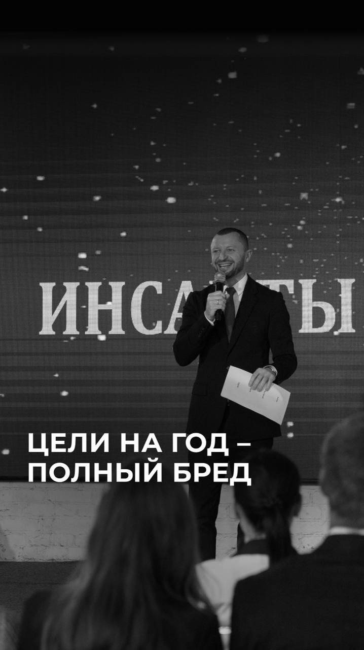 Цели на год – полный бред!
