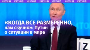 «Хочется движухи»: Путин — на вопрос о том, как Россия не сошла с ума
