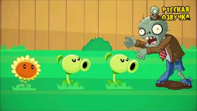Растения против Зомби (мультфильм) часть 1 смотреть онлайн