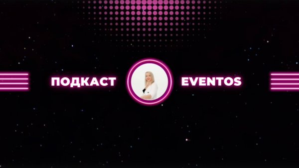 подкаст eventos Тывровский