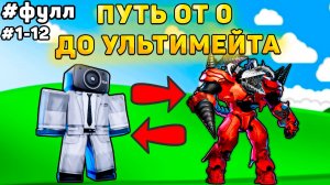 ✨ПОЛНЫЙ ПУТЬ ОТ БАСИКА ДО НОВОГО УЛЬТИМЕЙТА В Toilet Tower Defense! Туалет товер дефенс роблокс! Фул