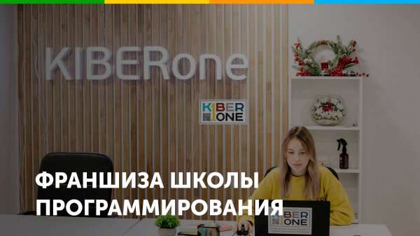 Франшиза школы программирования KIBERone