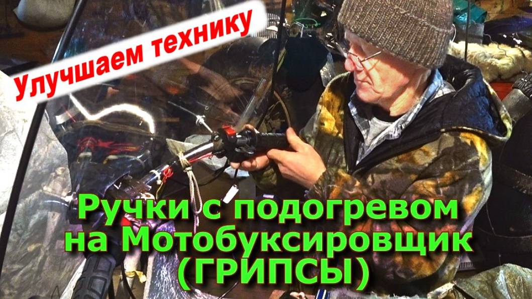 РУЧКИ С ПОДОГРЕВОМ на Мотобуксировщик (Грипсы) смотреть онлайн