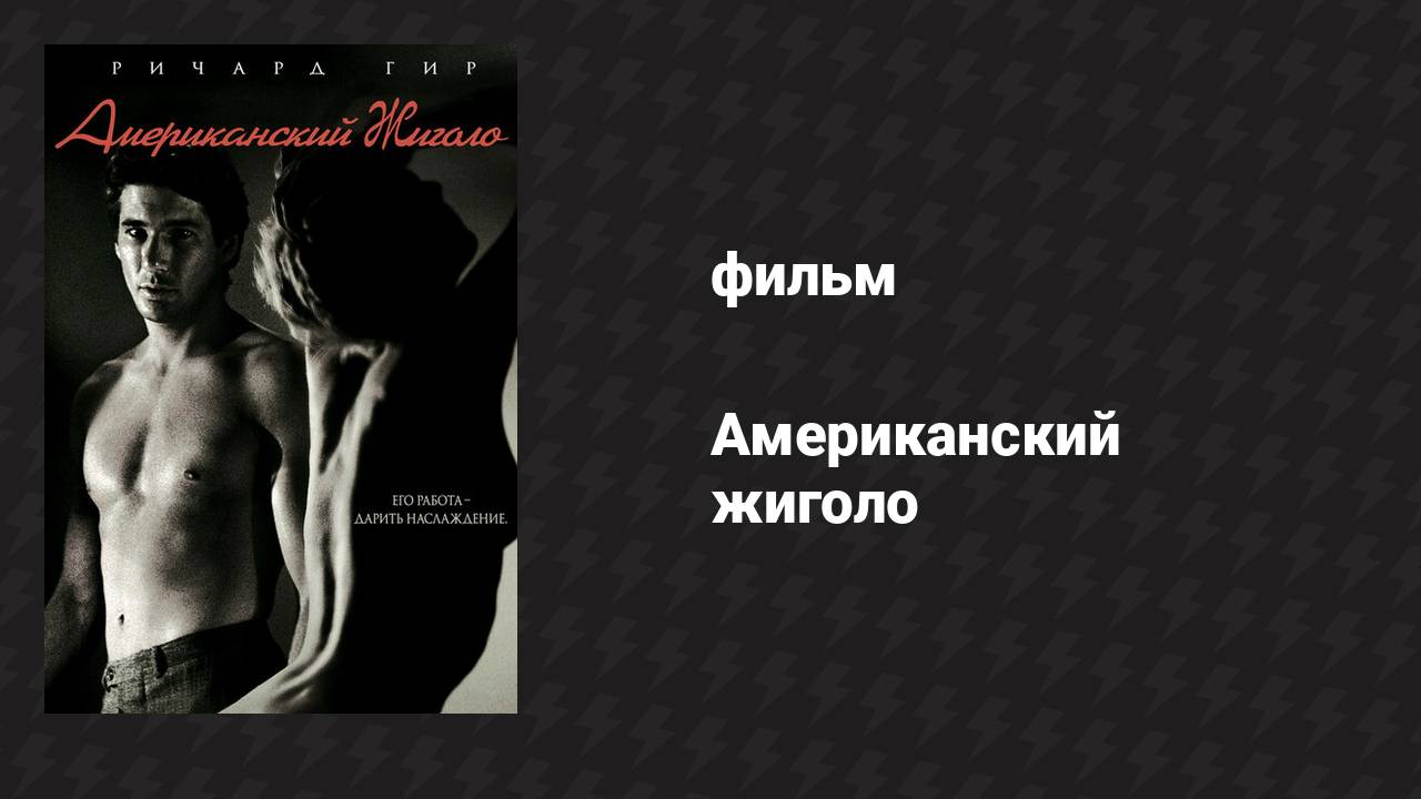 Американский жиголо (фильм, 1980)