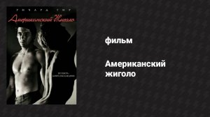 Американский жиголо (фильм, 1980)