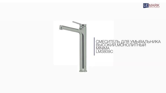 Смеситель для умывальника высокий монолитный LEMARK MINIMA LM3809C смотреть онлайн