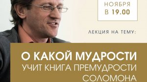 Добыкин Д.Г. О какой мудрости говорит книга Премудрости Соломона