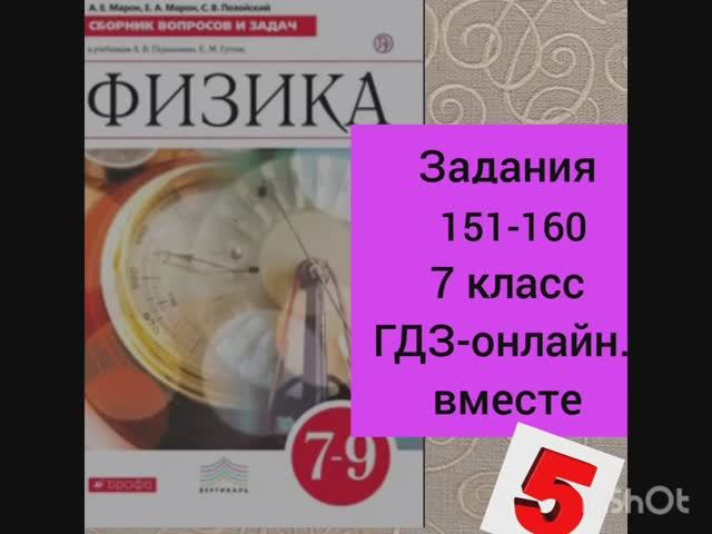 7 класс. ГДЗ. Физика. Сборник вопросов и задач к учебнику Перышкина. А.Е. Марон. Задания 151-160 смотреть онлайн