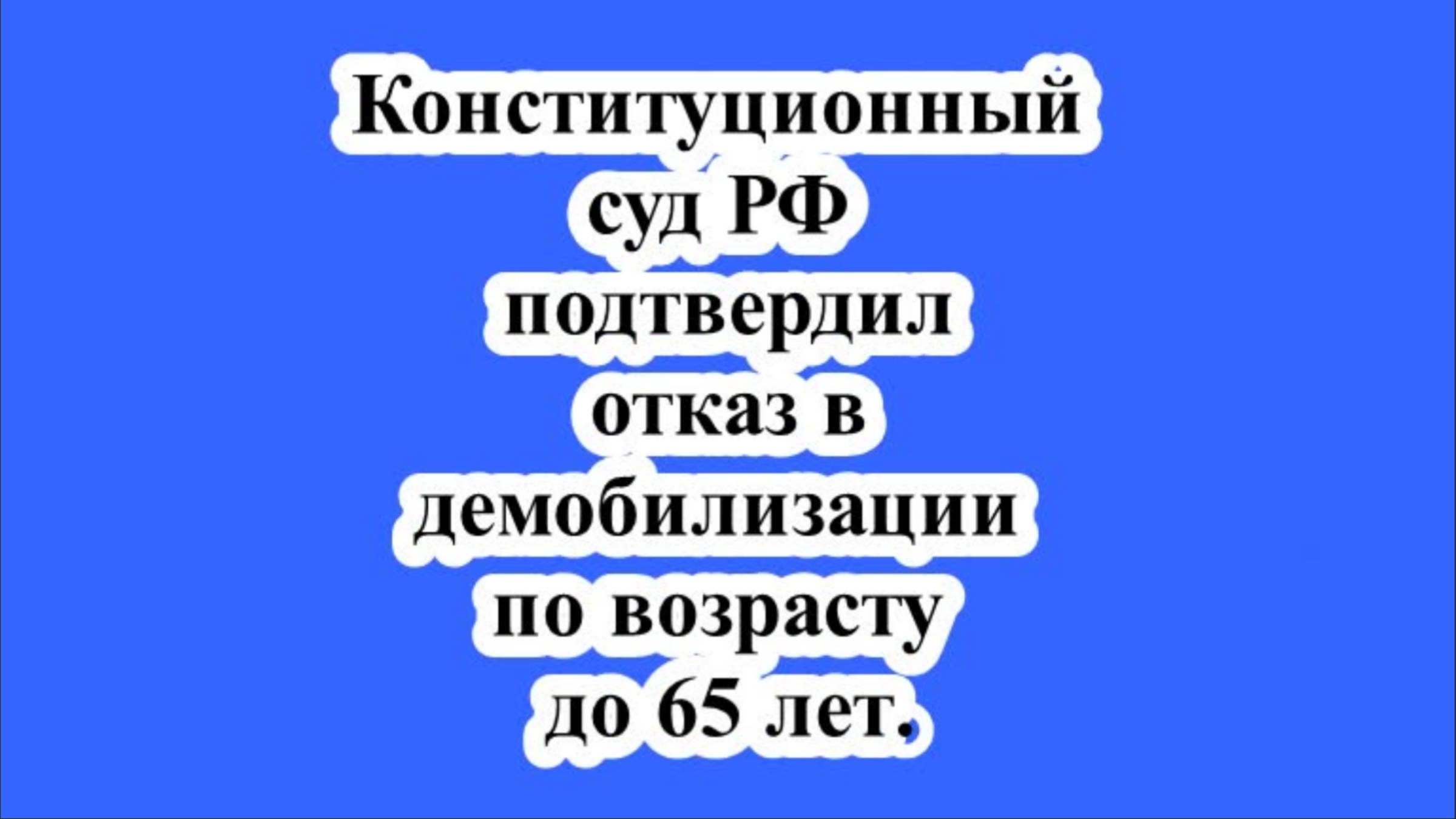 Конституционный суд РФ подтвердил отказ в демобилизации по возрасту до 65 лет. смотреть онлайн