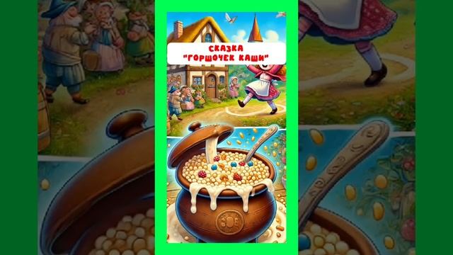 Горшочек каши. Полное видео тут https://rutube.ru/video/4815429351ba9e5c547ceca1badb80a8/ смотреть онлайн