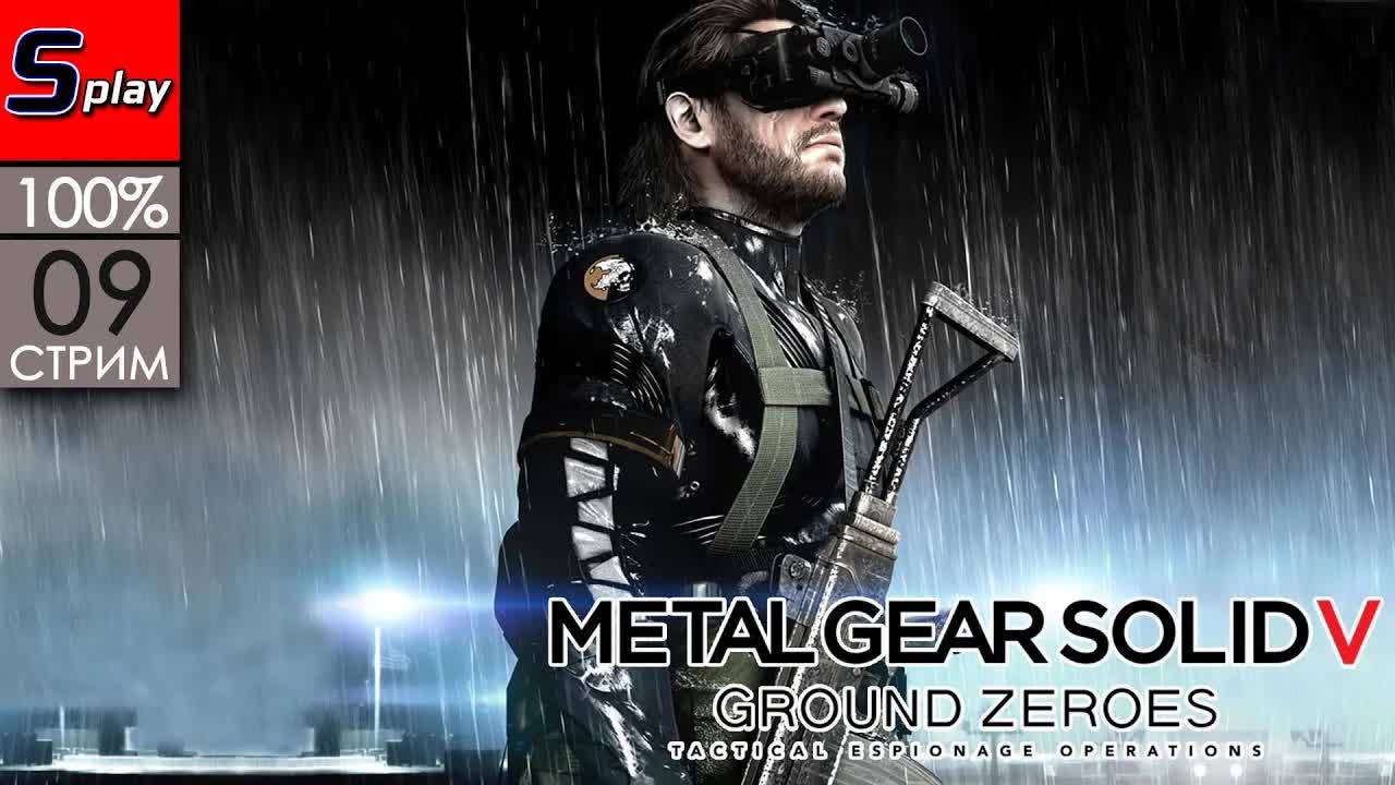 Metal Gear Solid V Ground Zero на 100% - [09-стрим] смотреть онлайн