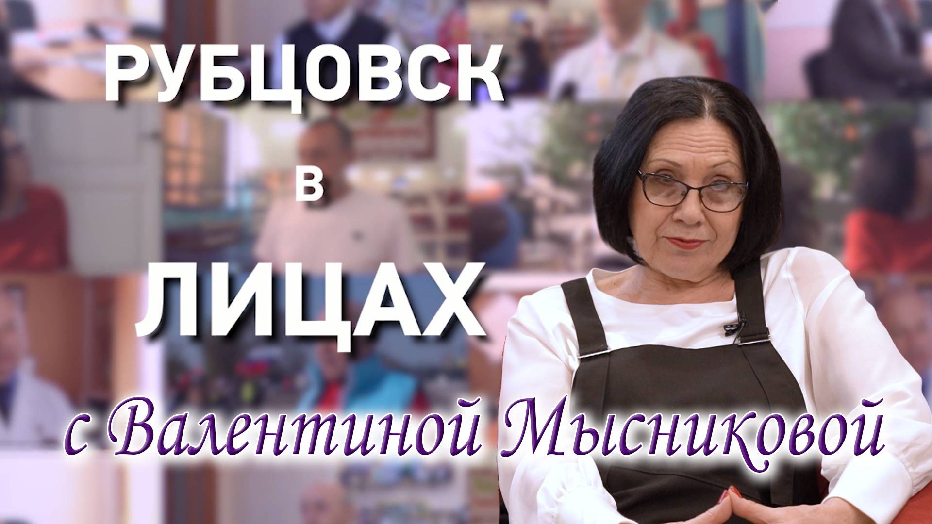 Рубцовск в лицах с Валентиной Мысниковой смотреть онлайн