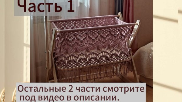 Часть 1 Колыбель в технике Макраме.