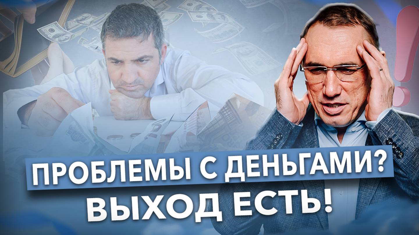 ВСЕ что зарабатываю «СЛИВАЕТСЯ»! Как решить ПРОБЛЕМЫ С ДЕНЬГАМИ? Невыполненные обещания и финансы смотреть онлайн