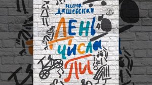 Нина Дашевская – День числа Пи. [Аудиокнига]