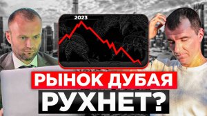 ✅Что будет с НЕДВИЖИМОСТЬЮ ДУБАЯ в 2026 году - обвал рынка уже скоро!? / Реальный прогноз цен