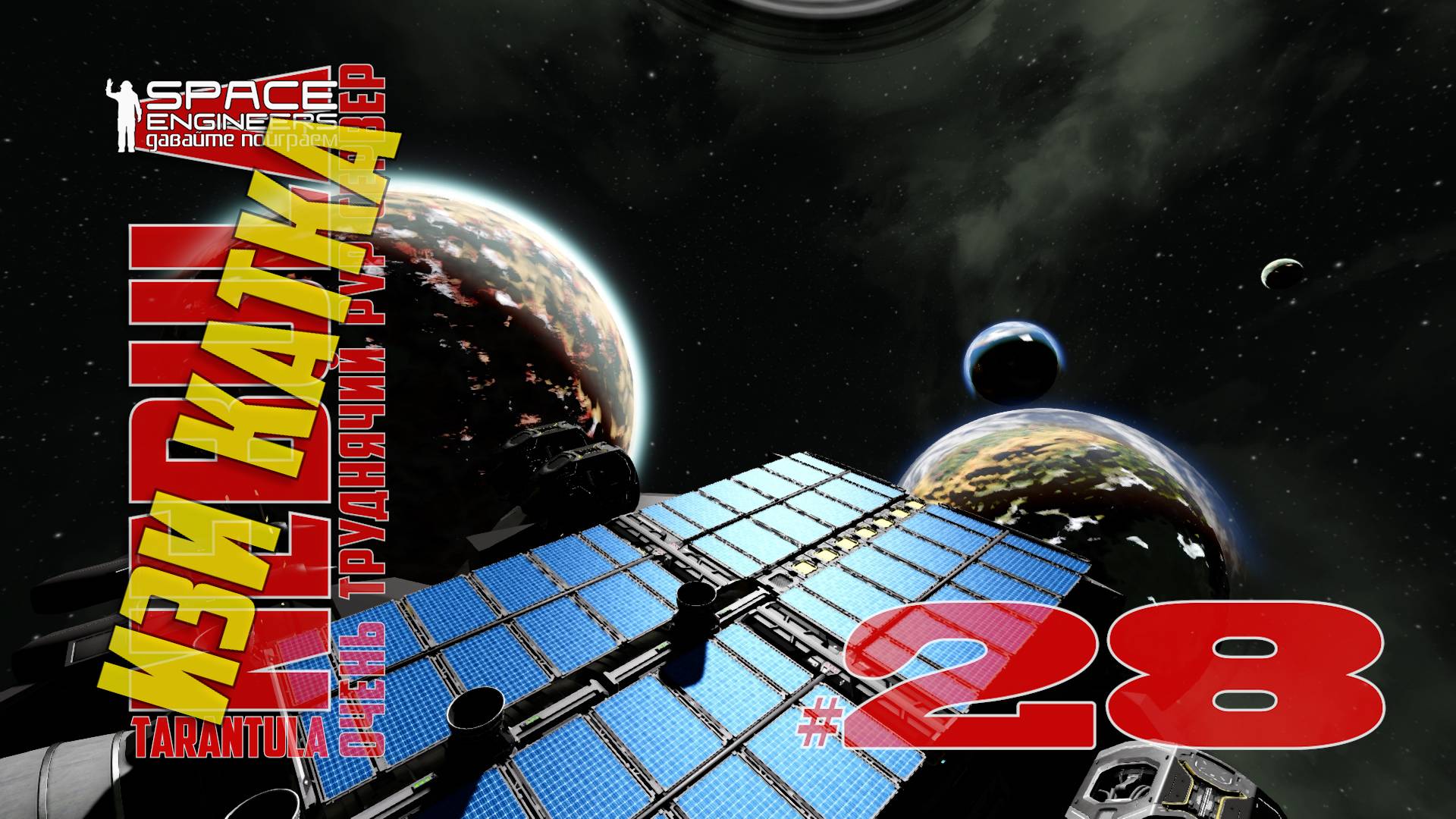 Изи катка #28 Nebula Tarantula Space Engineers смотреть онлайн