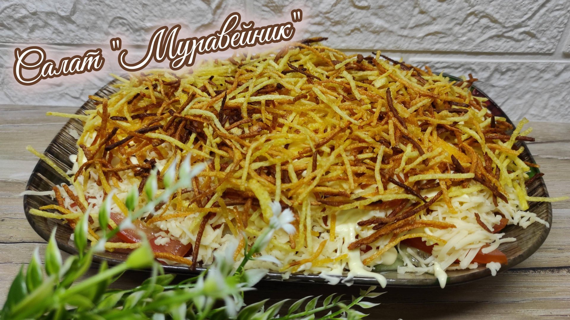 Необычный и очень вкусный, легкий в приготовлении салат "Муравейник" для праздничного стола смотреть онлайн