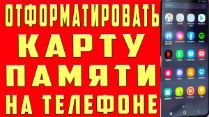 Как Отформатировать Карту Памяти на Телефоне Форматирование cд sd Карты Памяти на Телефоне