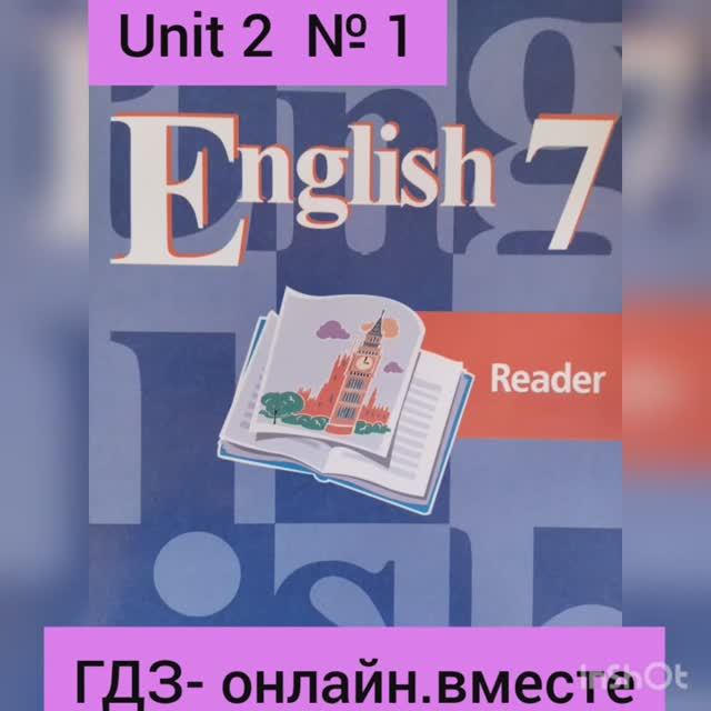 ГДЗ. Английский язык.7 класс.Книга для чтения . Кузовлев.Unit 2.1 смотреть онлайн