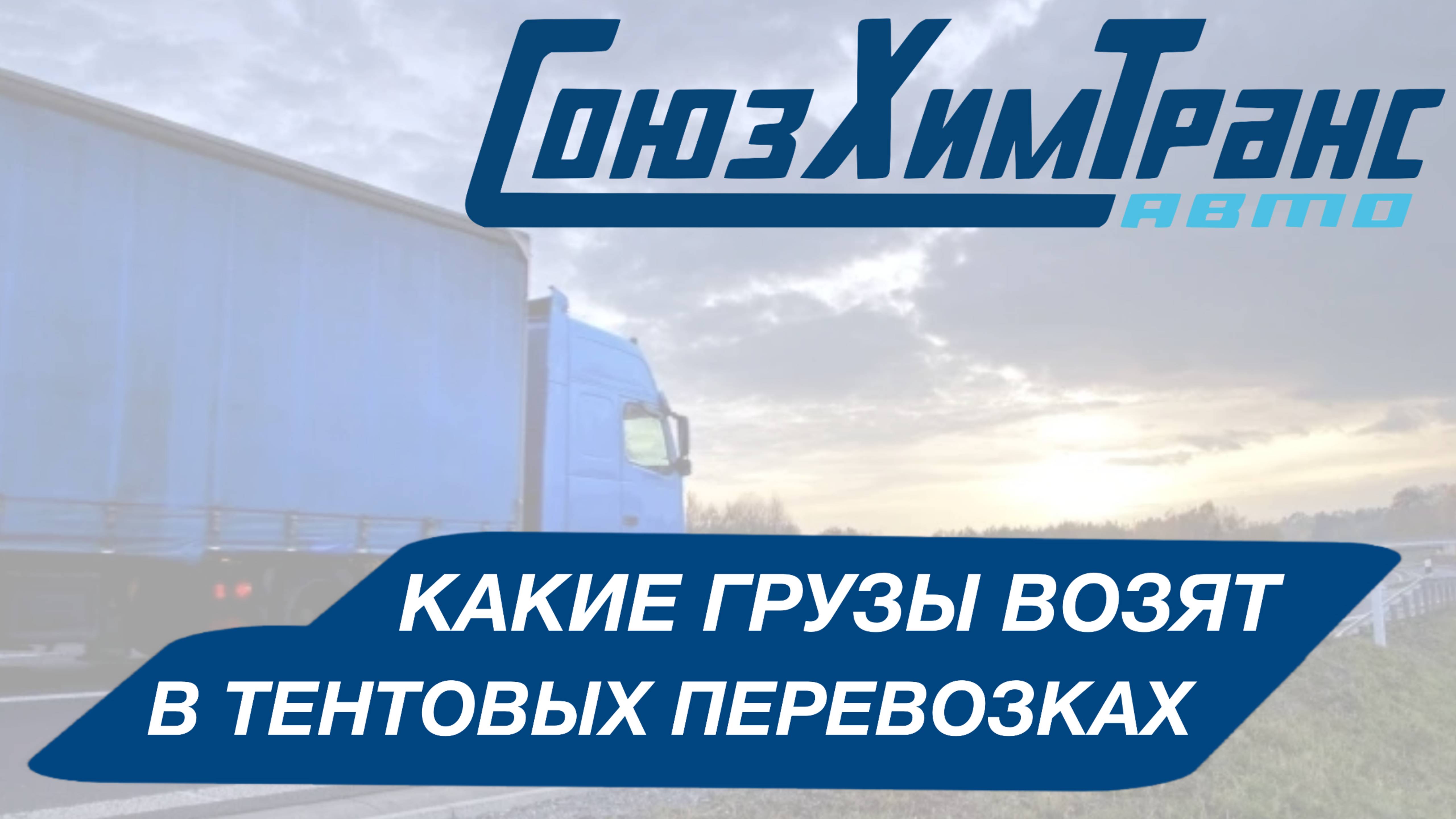 СоюзХимТранс авто