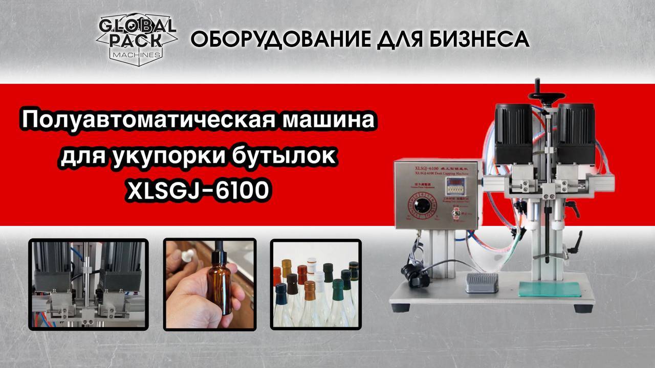 Полуавтoмaтическая укупорoчная машина XLSGJ-6100 смотреть онлайн