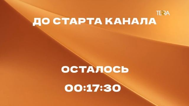 Начало Вещания TERRA (01/10/2022) 6:00 смотреть онлайн