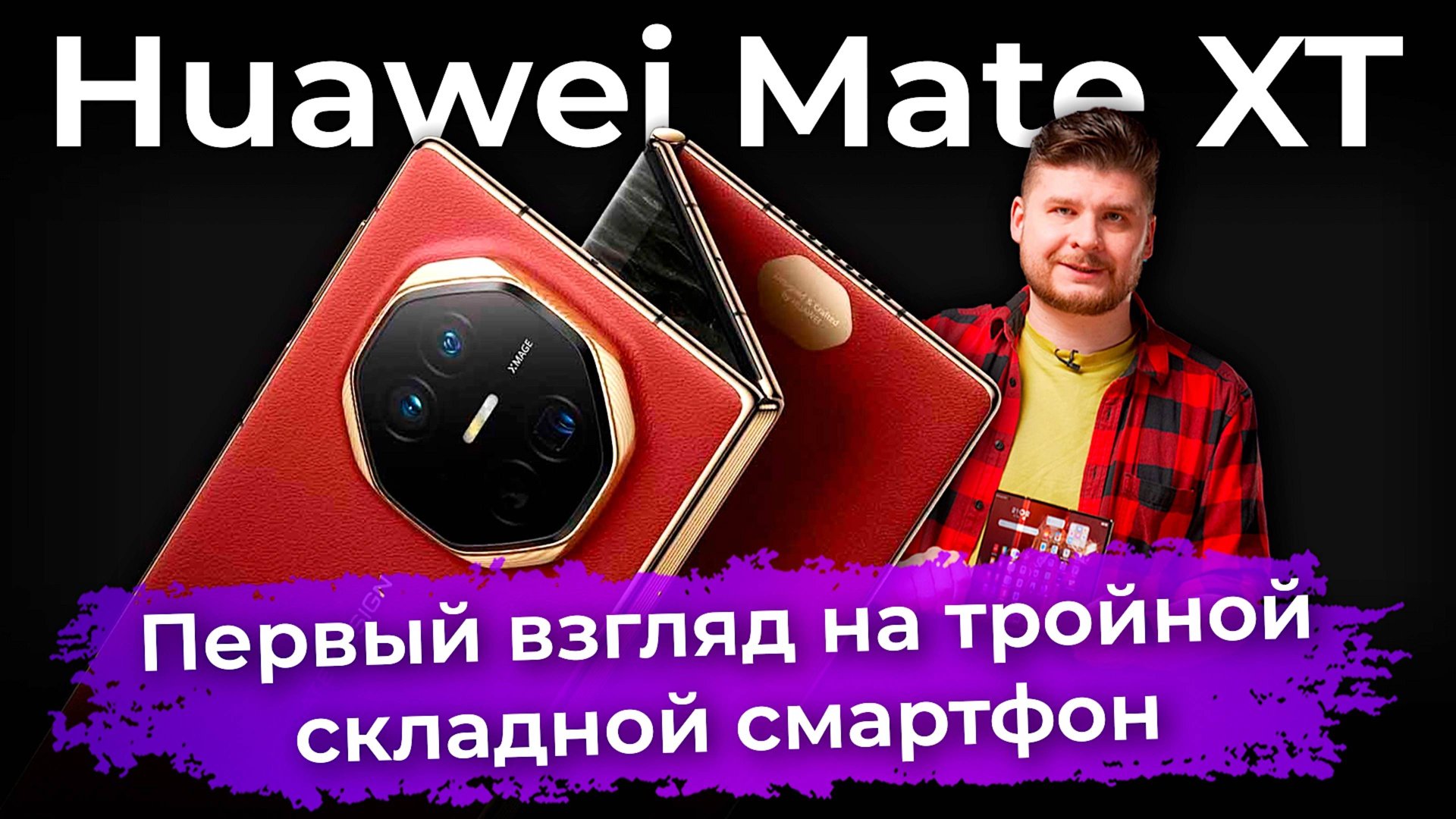 Первый взгляд на тройной складной смартфон Huawei Mate XT смотреть онлайн