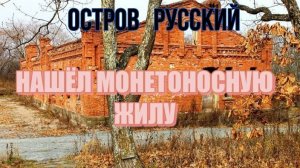 ОСТРОВ РУССКИЙ "НАШЁЛ МОНЕТОНОСНУЮ ЖИЛУ"