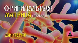Дифтерия ⚠️ Оригинальная программа матрица по технологии Гаряева ☀️ SoftRadio.ru