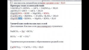 Химия это просто. Свойства основных и кислых солей.