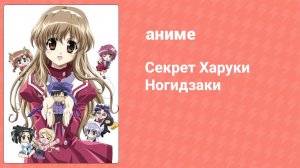Секрет Харуки Ногидзаки 2 серия (аниме-сериал, 2008)