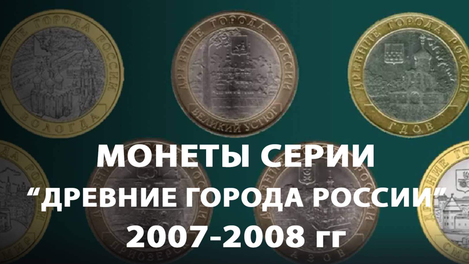 Памятные биметаллические монеты Древние города России 2007-2008 г смотреть онлайн