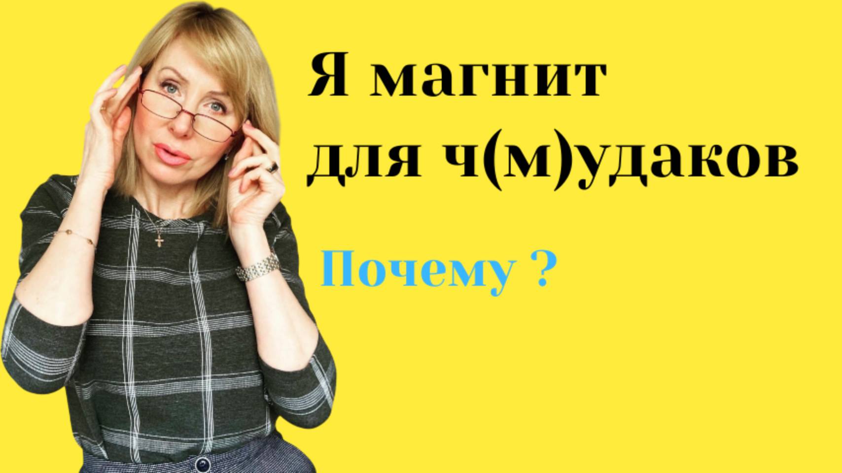Я притягиваю 