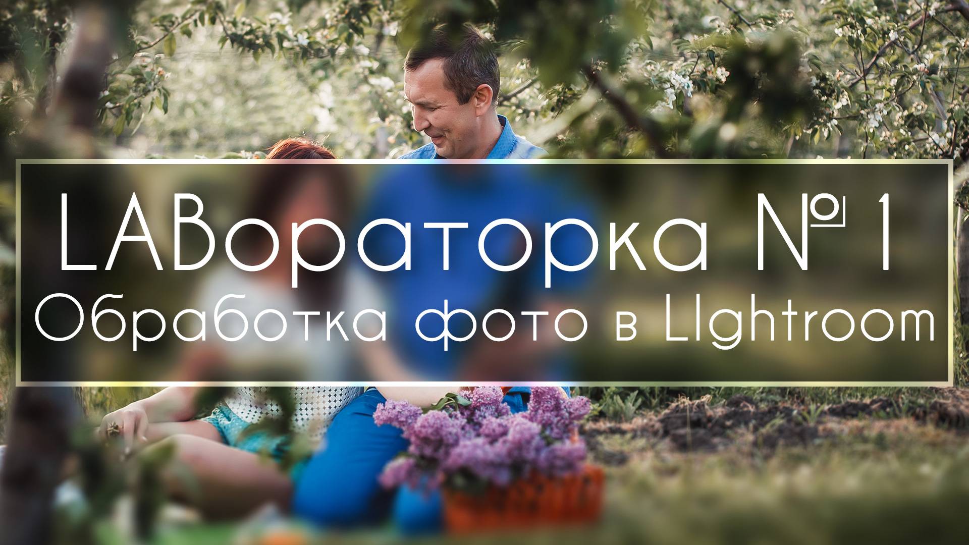 Обработка Фотографии В Лайтруме | Лабораторка #1 | Фото Лифт смотреть онлайн