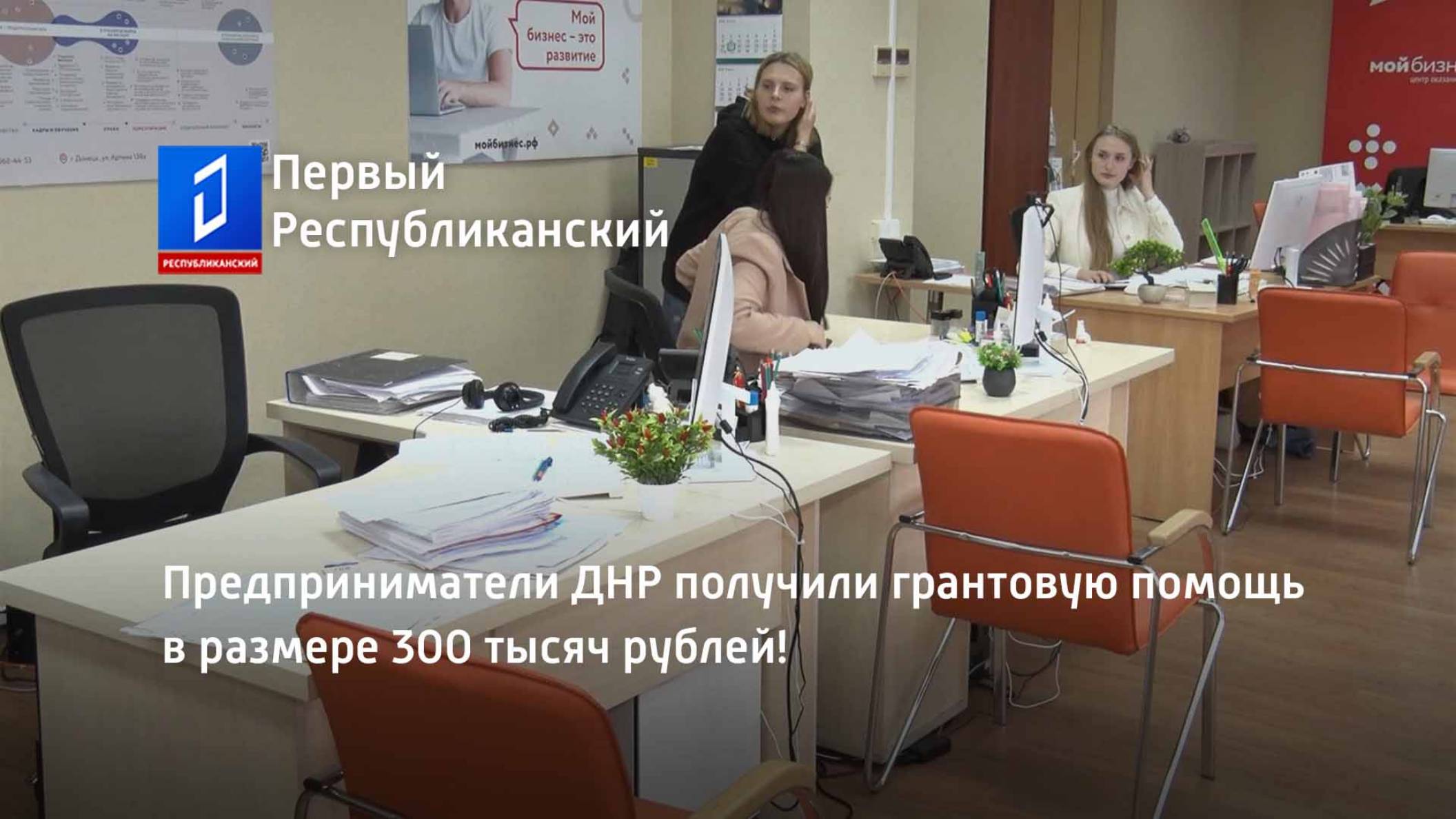Предприниматели ДНР получили грантовую помощь в размере 300 тысяч рублей! смотреть онлайн