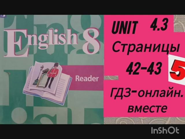 8 класс. ГДЗ. Английский язык. Книга для чтения.Reader. Unit 4.3.Страницы 42-43. Кузовлев.С коммент смотреть онлайн