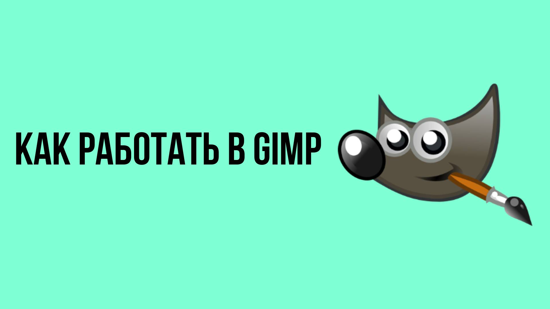 Как работать в Gimp смотреть онлайн