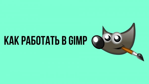 Как работать в Gimp