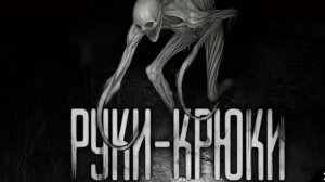 Руки крюки. страшные истории на ночь.