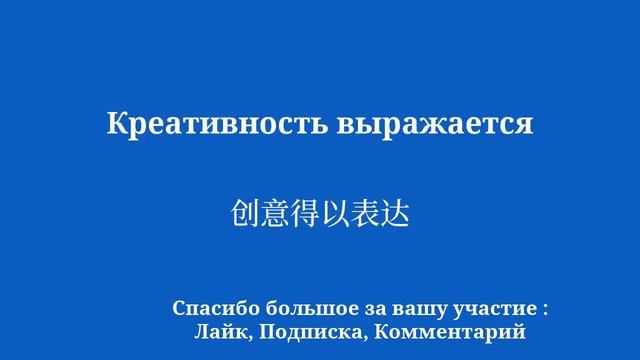 10 минут на изучение китайского: технологии имеют стиль смотреть онлайн
